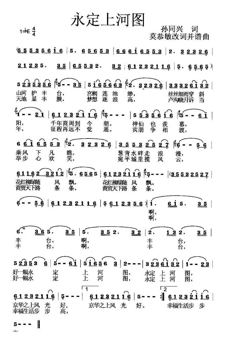 永定上河图（孙同兴词 莫恭敏曲）