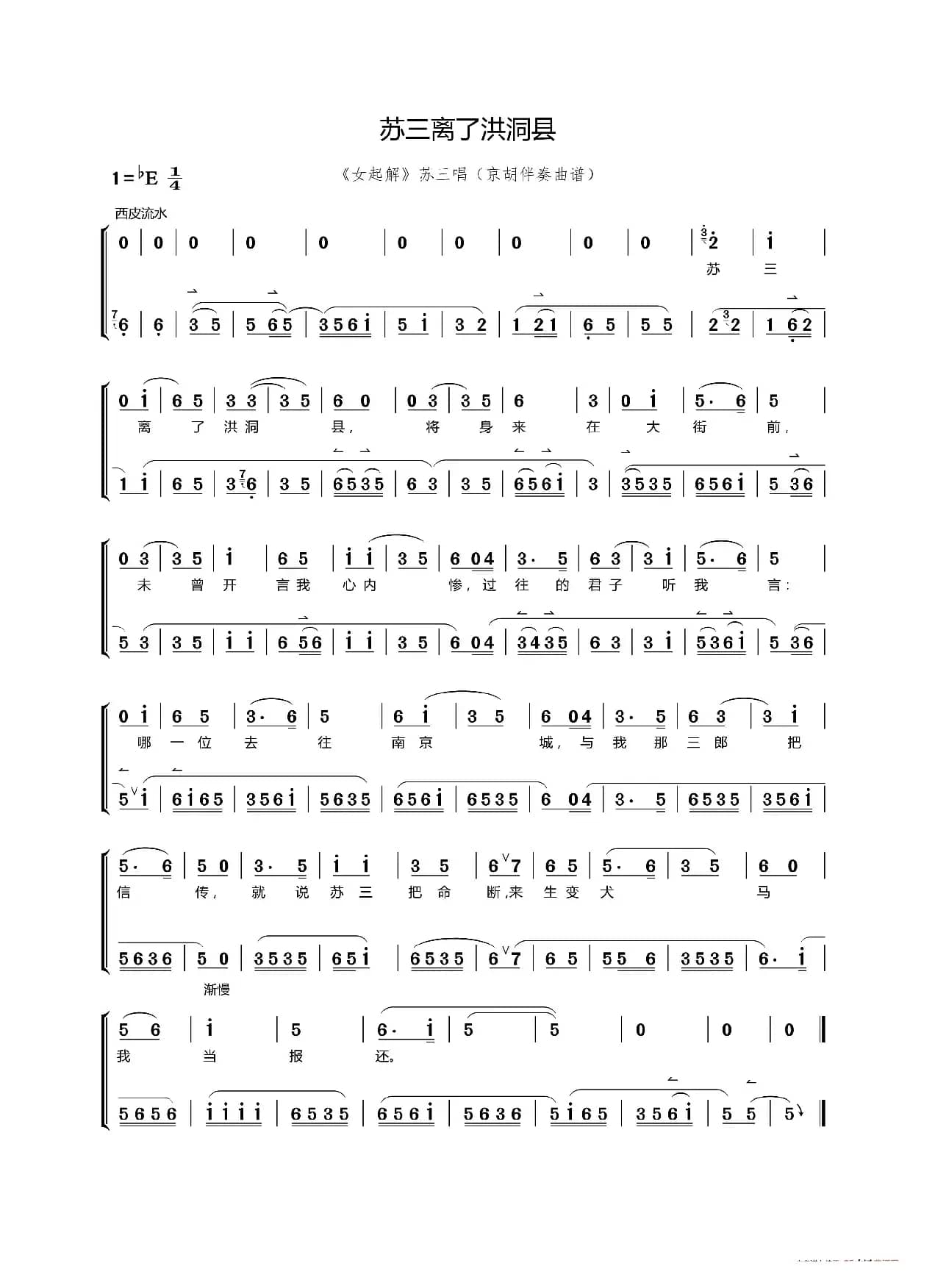 苏三离了洪洞县（《女起解》选段 京胡伴奏曲+唱腔）