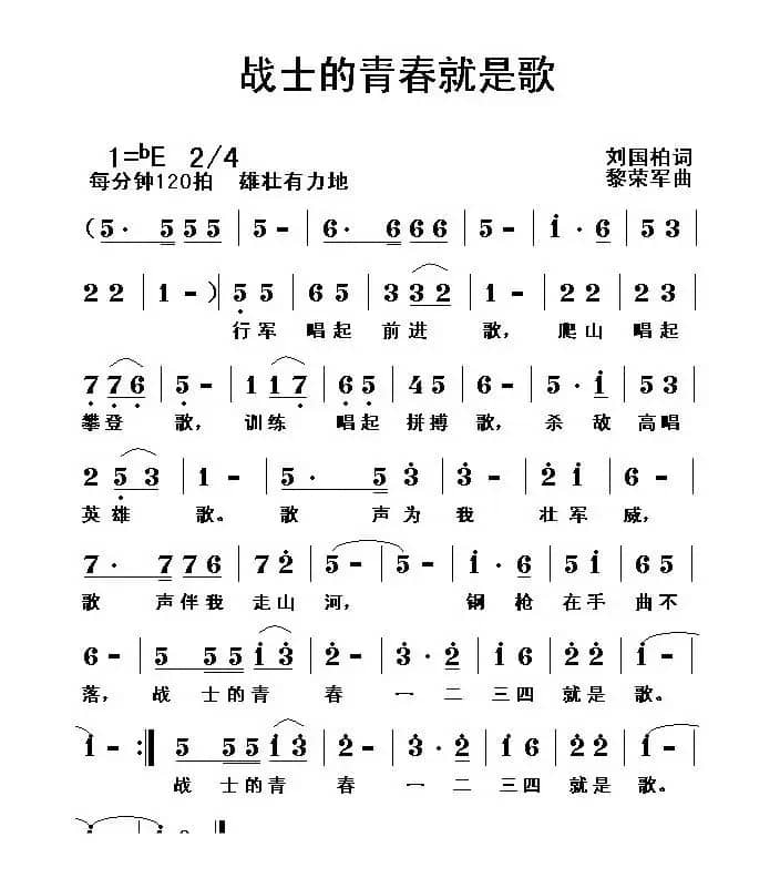 战士的青春就是歌（刘国柏词 黎荣军曲）