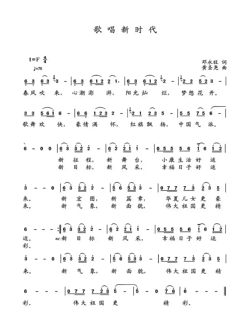 歌唱新时代（邓永旺词   黄圣尧曲）