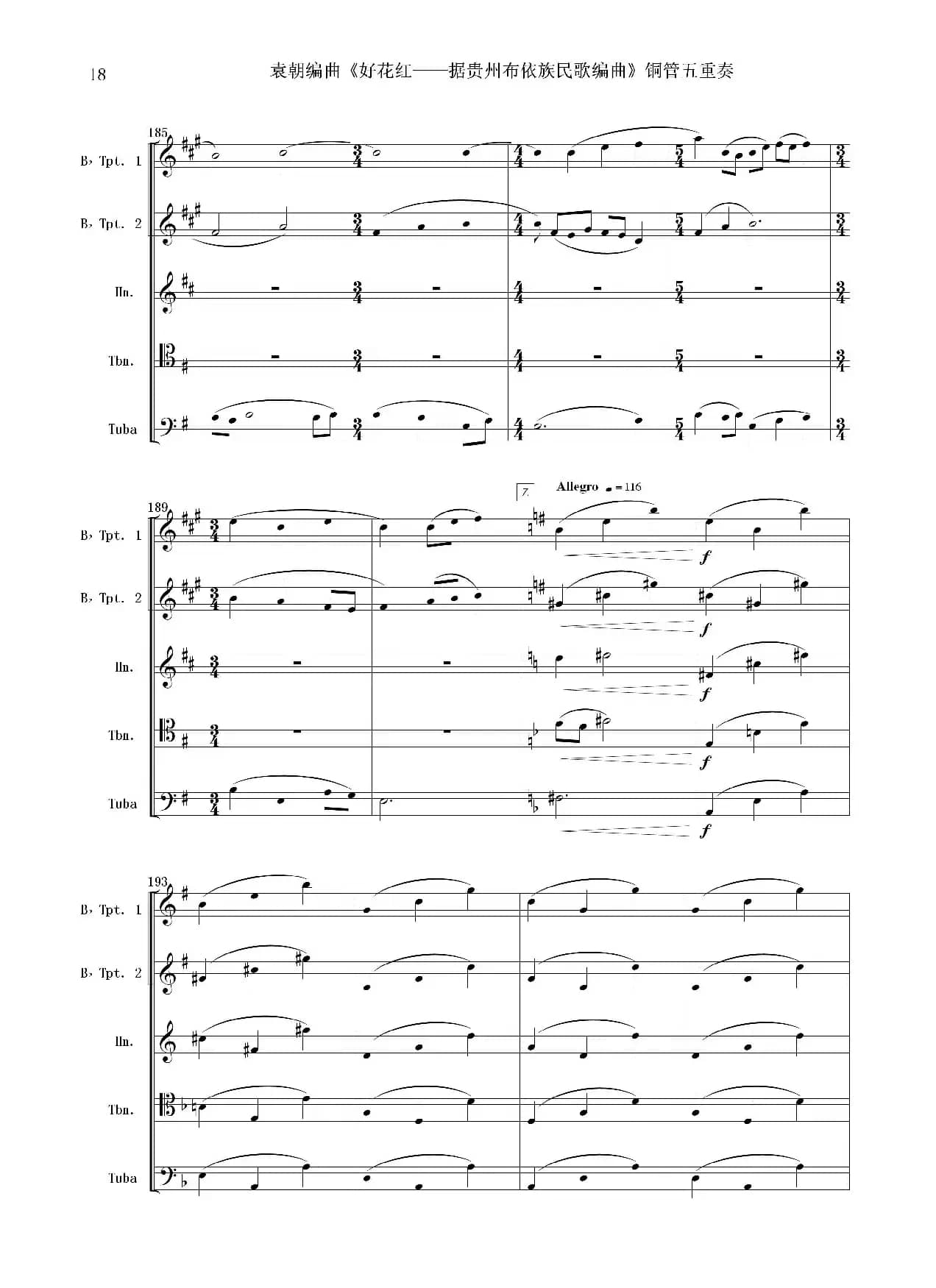 好花红（铜管五重奏 总谱）