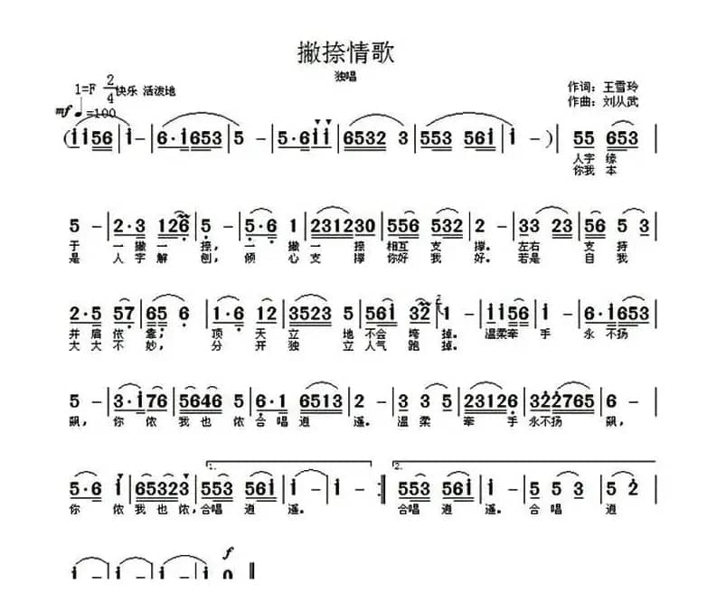 撇捺情歌（刘从武曲/王雪玲词编唱录混）