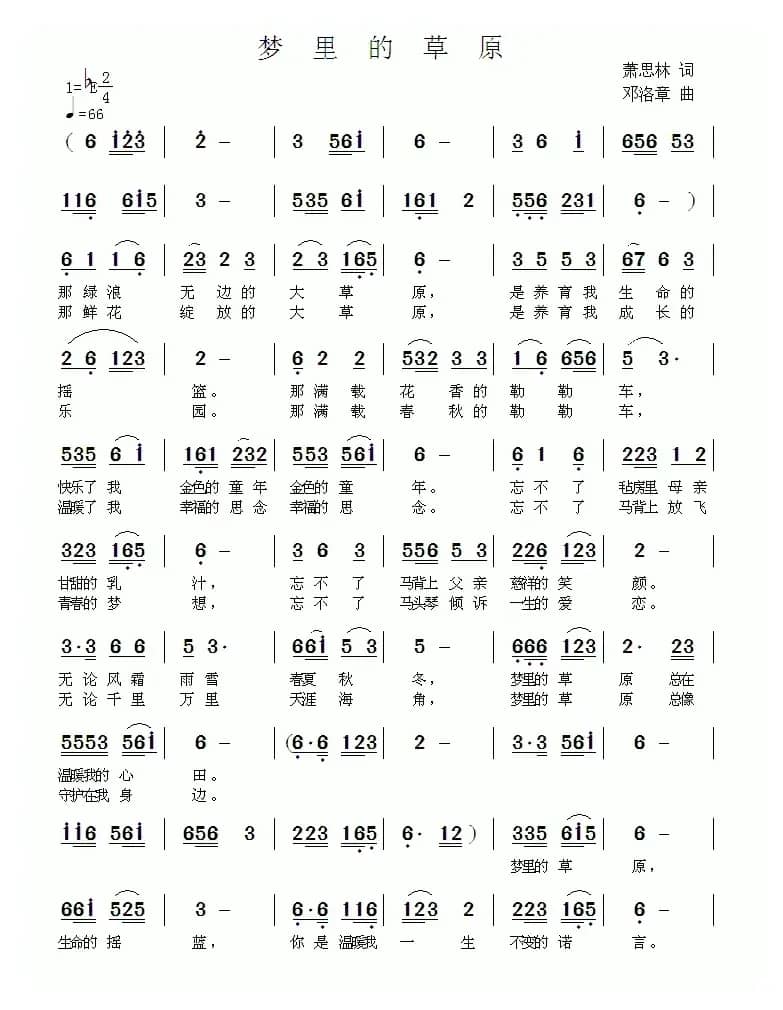 梦里的草原（萧思林词 邓洛章曲）