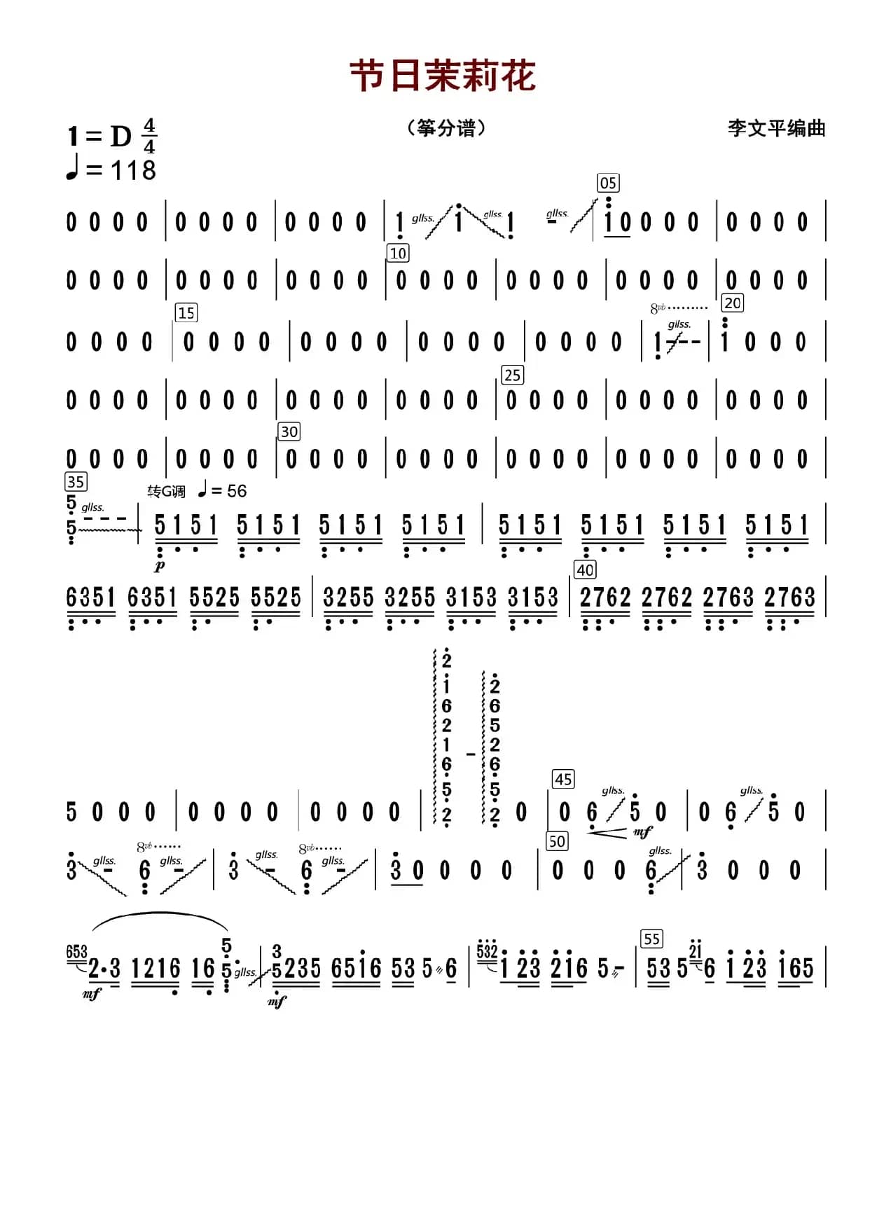 节日茉莉花（古筝分谱）