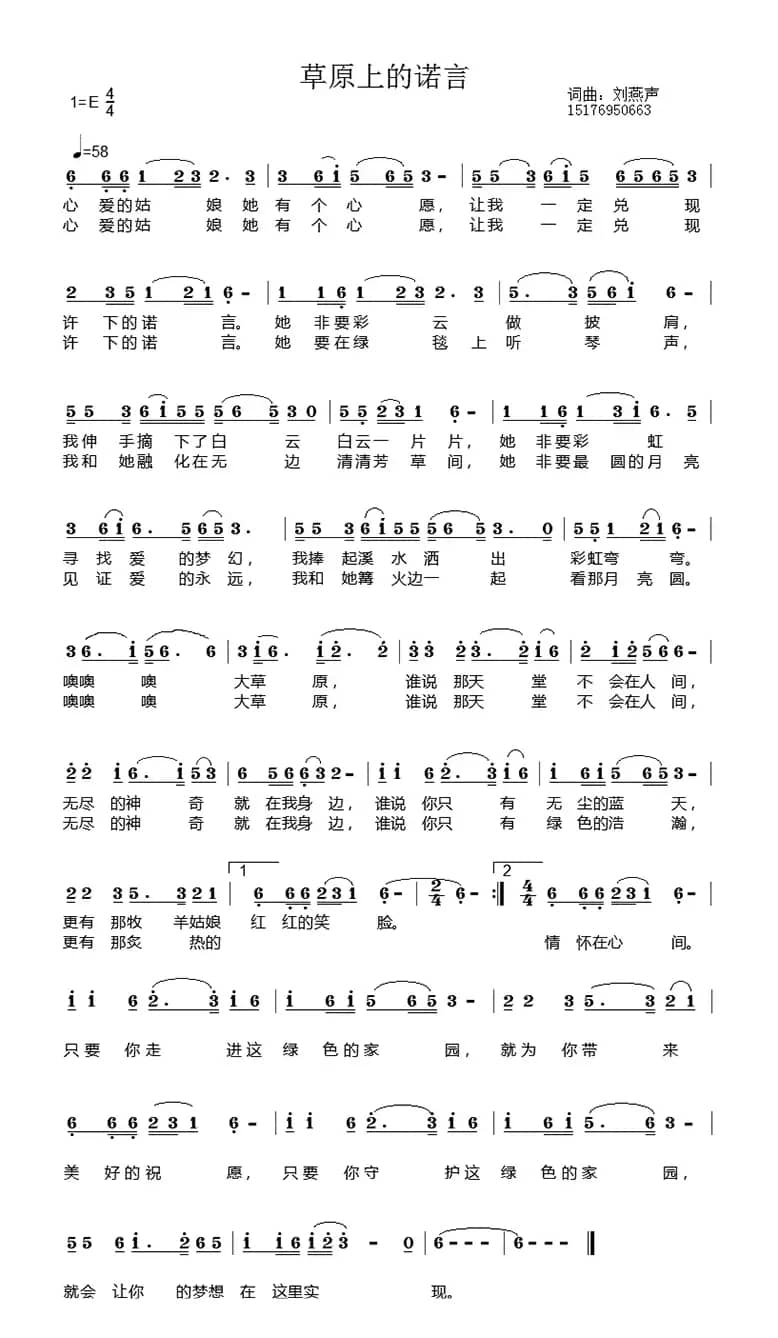 草原上的诺言（刘燕声 词曲）