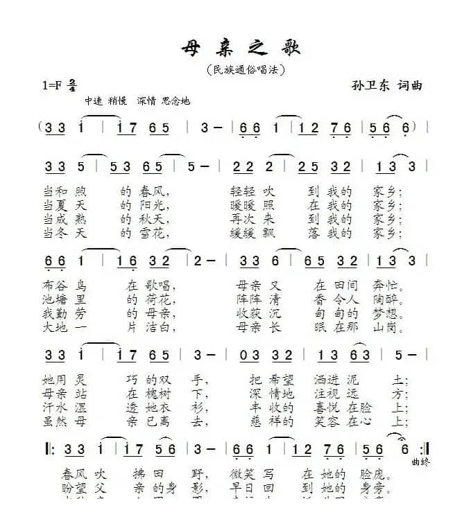 母亲之歌（孙卫东词曲）