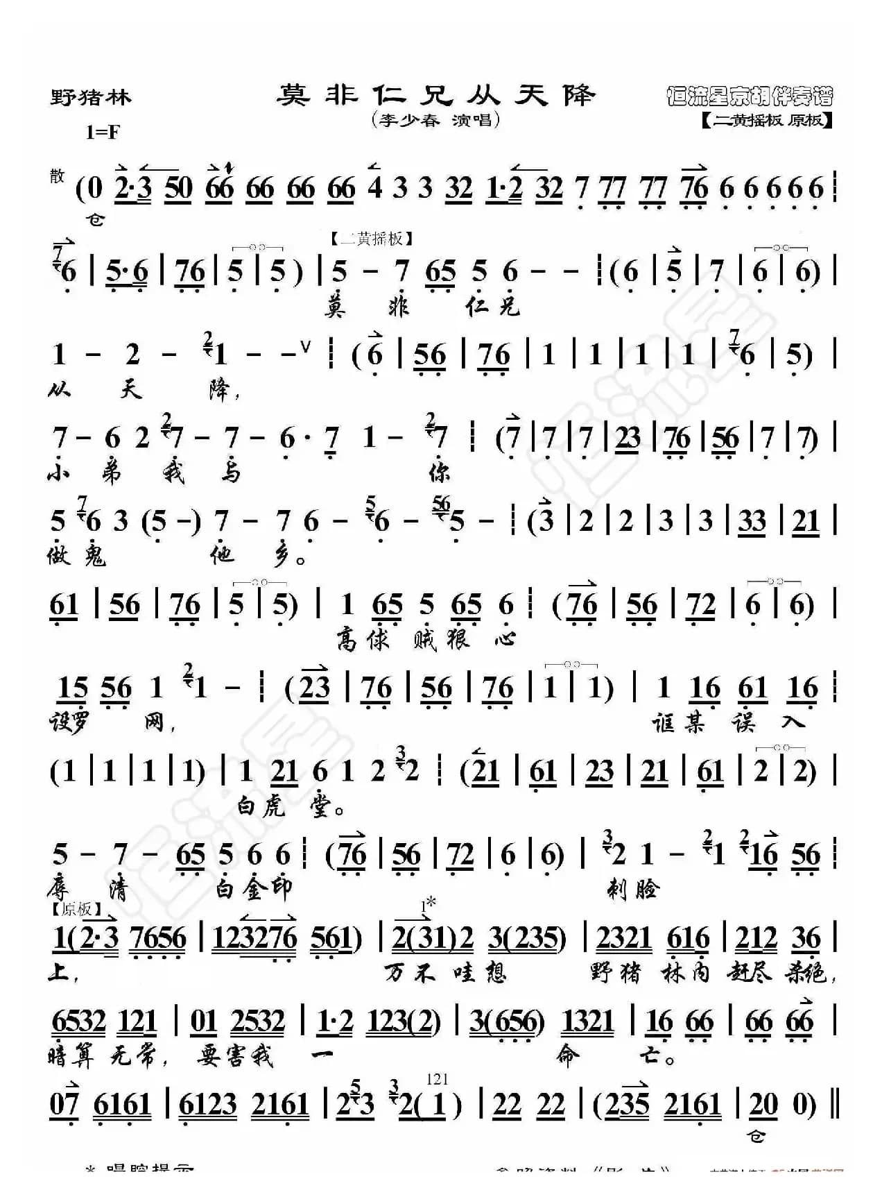 野猪林·莫非仁兄从天降（京胡伴奏谱）