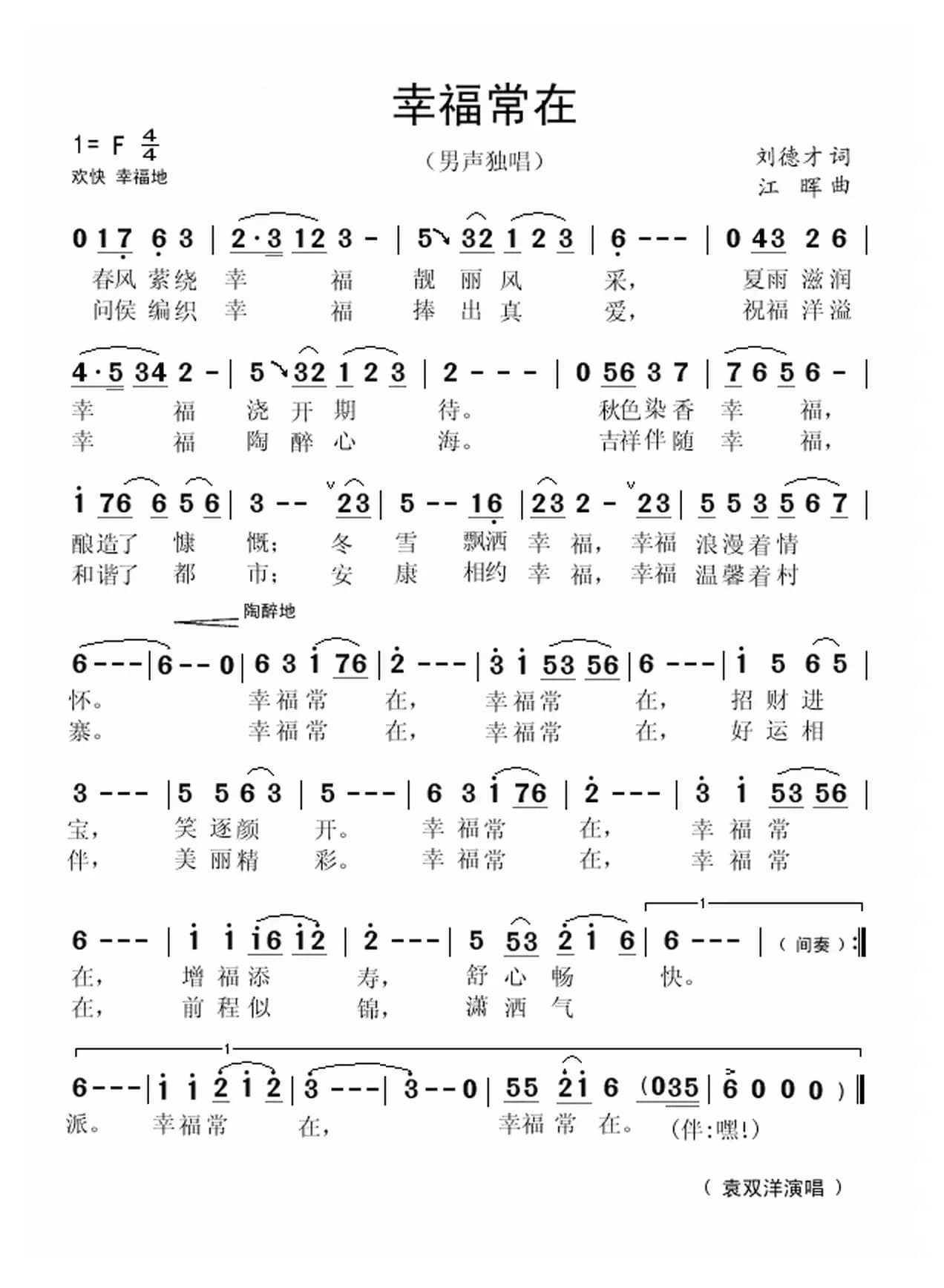 幸福常在（刘德才词 江晖曲）