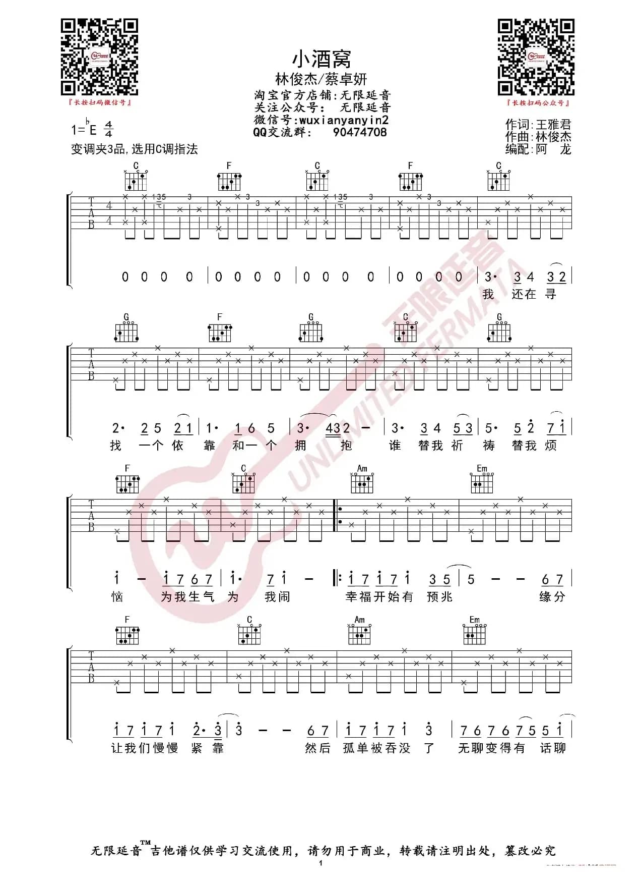 林俊杰 小酒窝 吉他谱（无限延音编配）