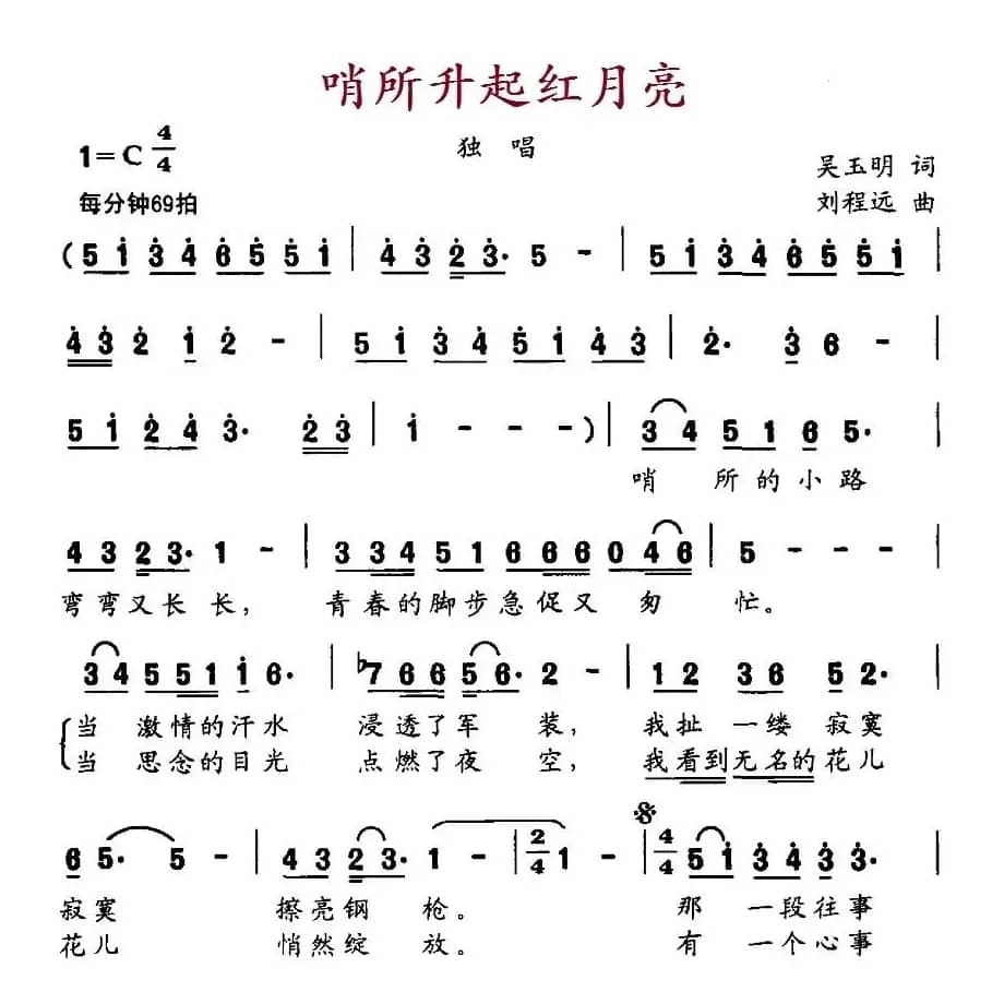 哨所升起红月亮（吴玉明词 刘程远曲）