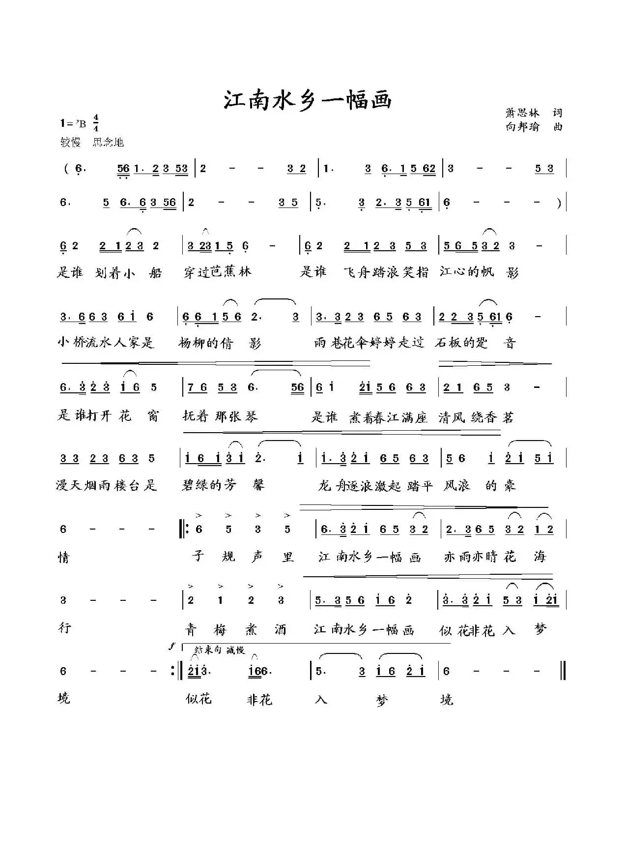 江南水乡一幅画（萧思林词 向邦瑜曲）