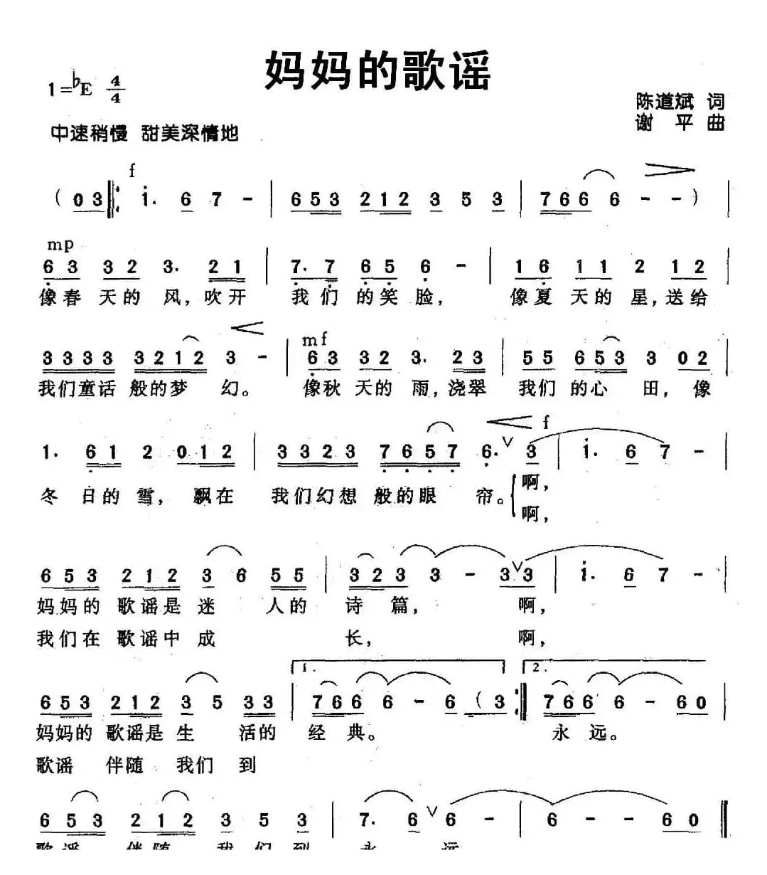 妈妈的歌谣（陈道斌词 谢平曲）