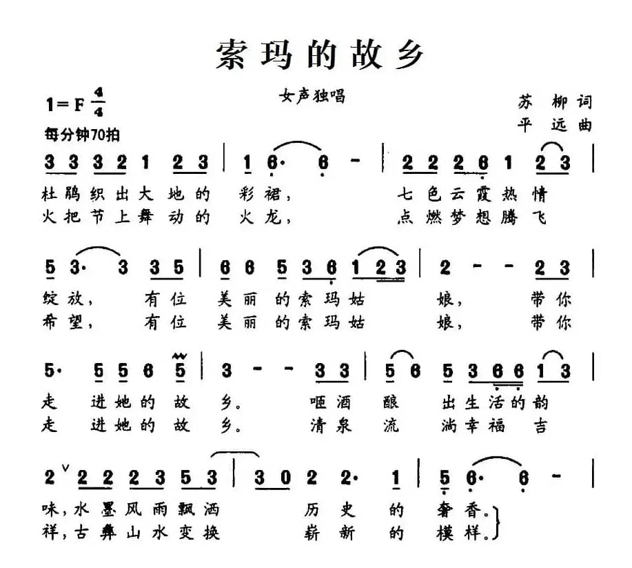 索玛的故乡(苏柳词 平远曲)