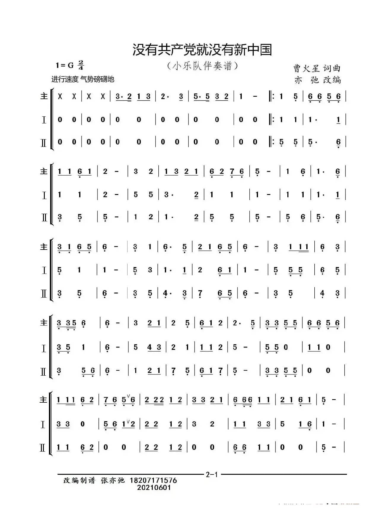 没有共产党就没有新中国（亦弛改编）（小乐队伴奏谱）