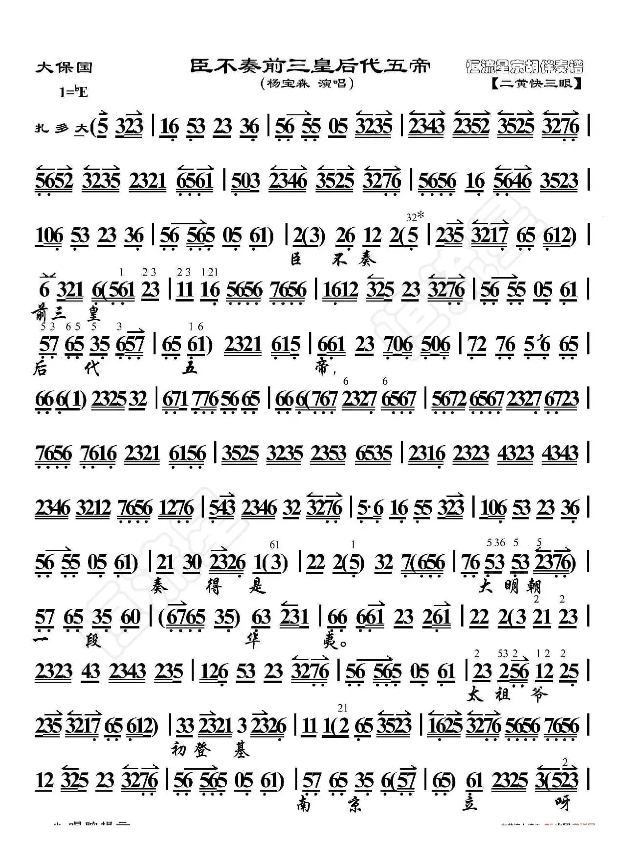 大保国·臣不奏前三皇后代五帝（京胡伴奏谱）