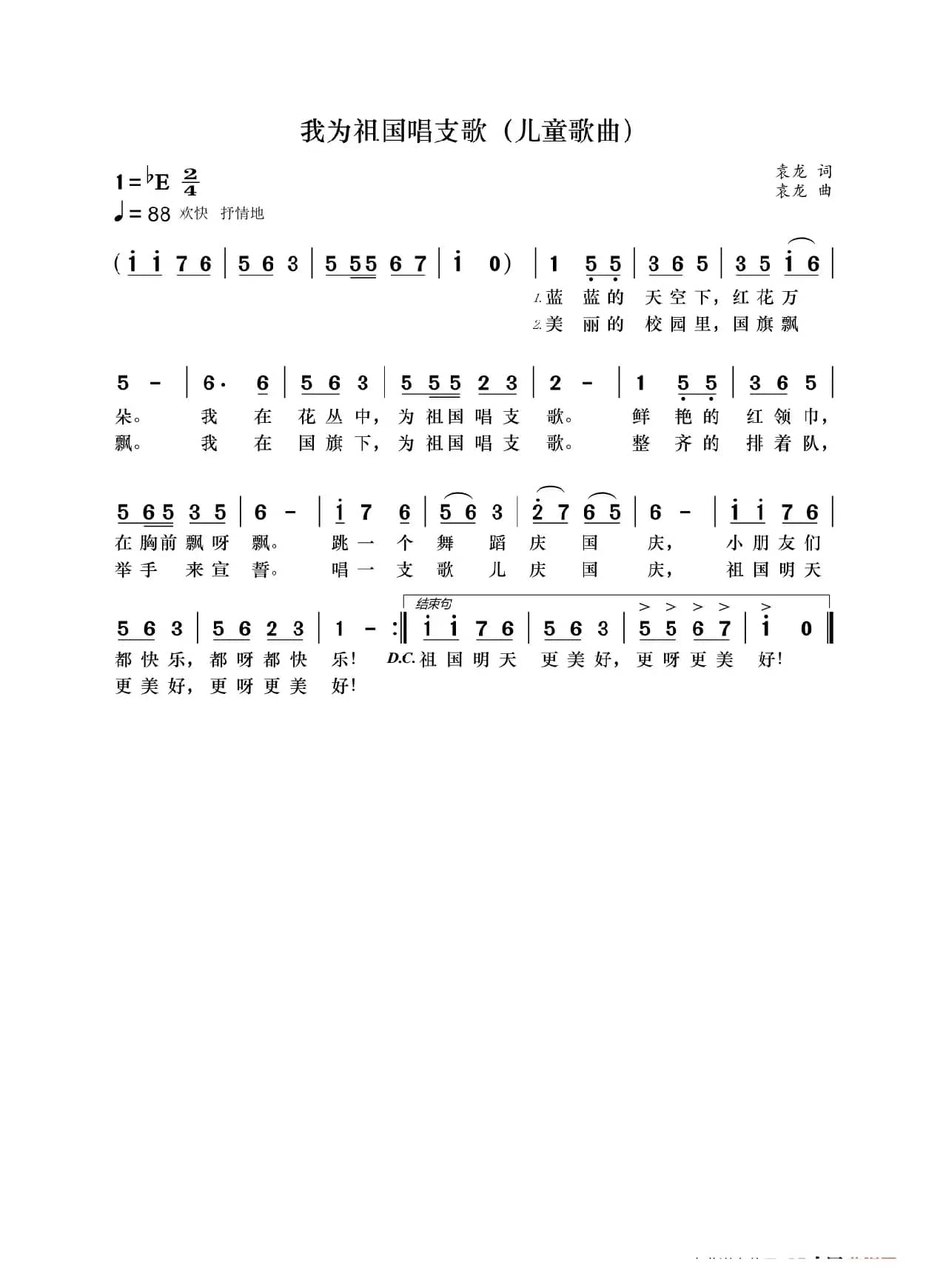 我为祖国唱支歌（儿童歌曲）