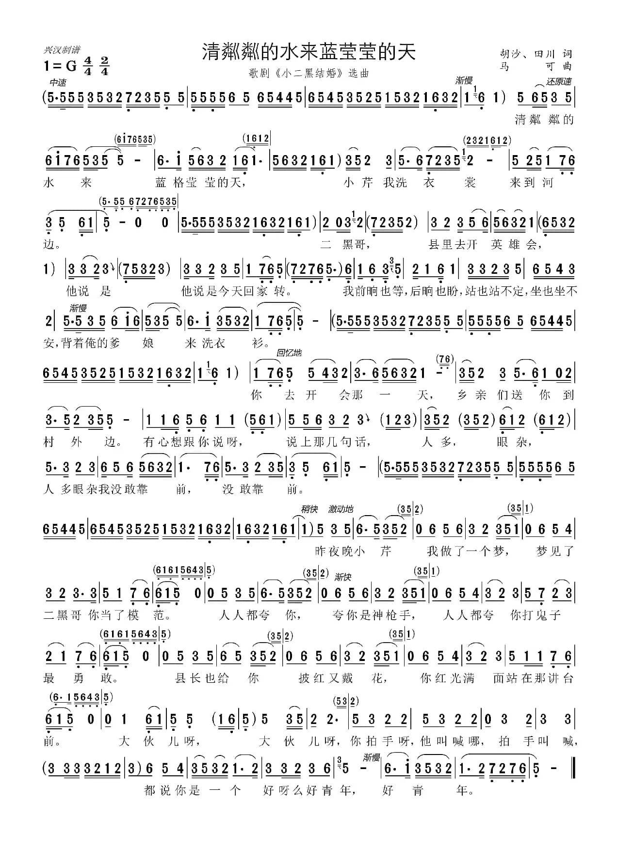 清粼粼的水来蓝莹莹的天（歌剧《小二黑结婚》选曲）