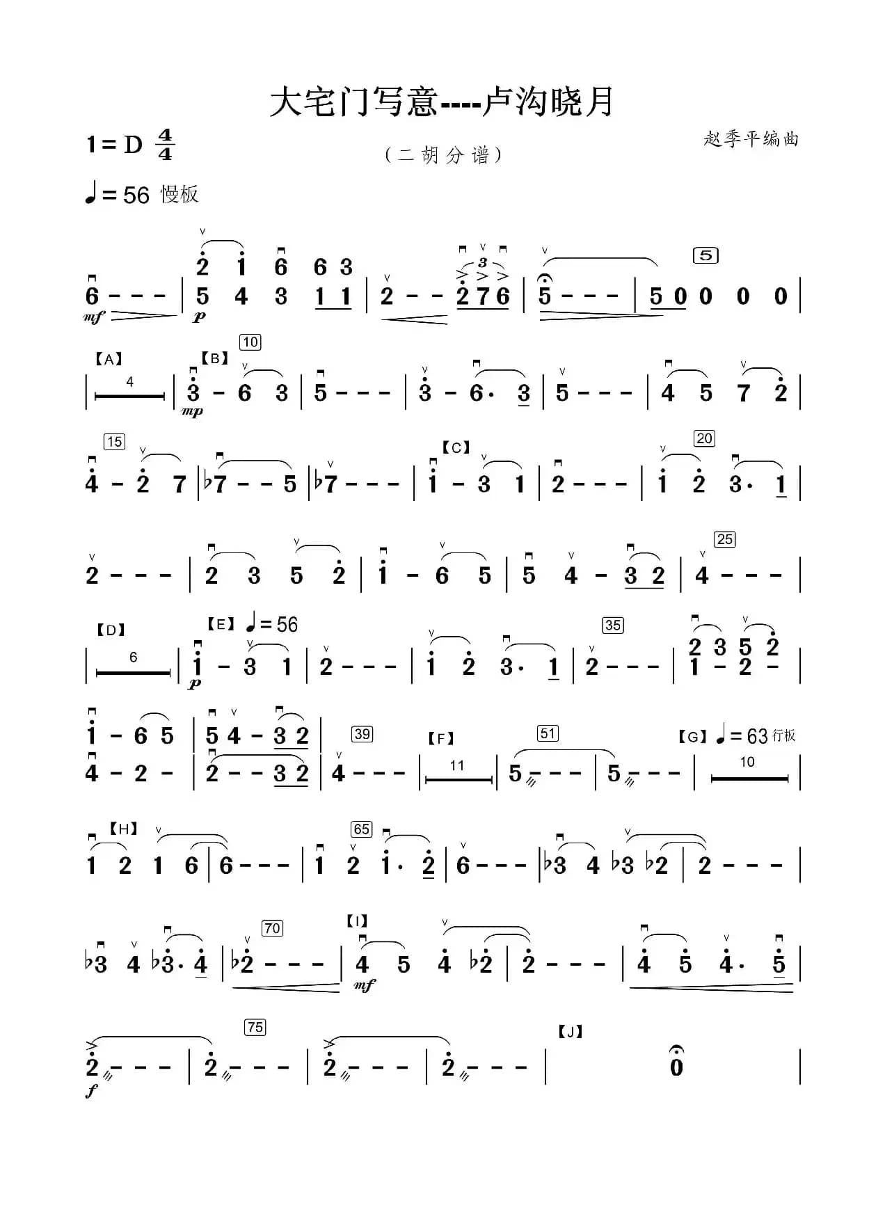 大宅门写意——卢沟晓月（二胡分谱）