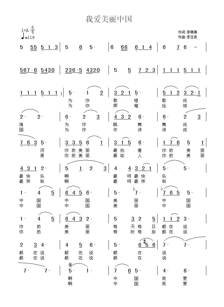 我爱美丽中国（李荫保词 李玉良曲）