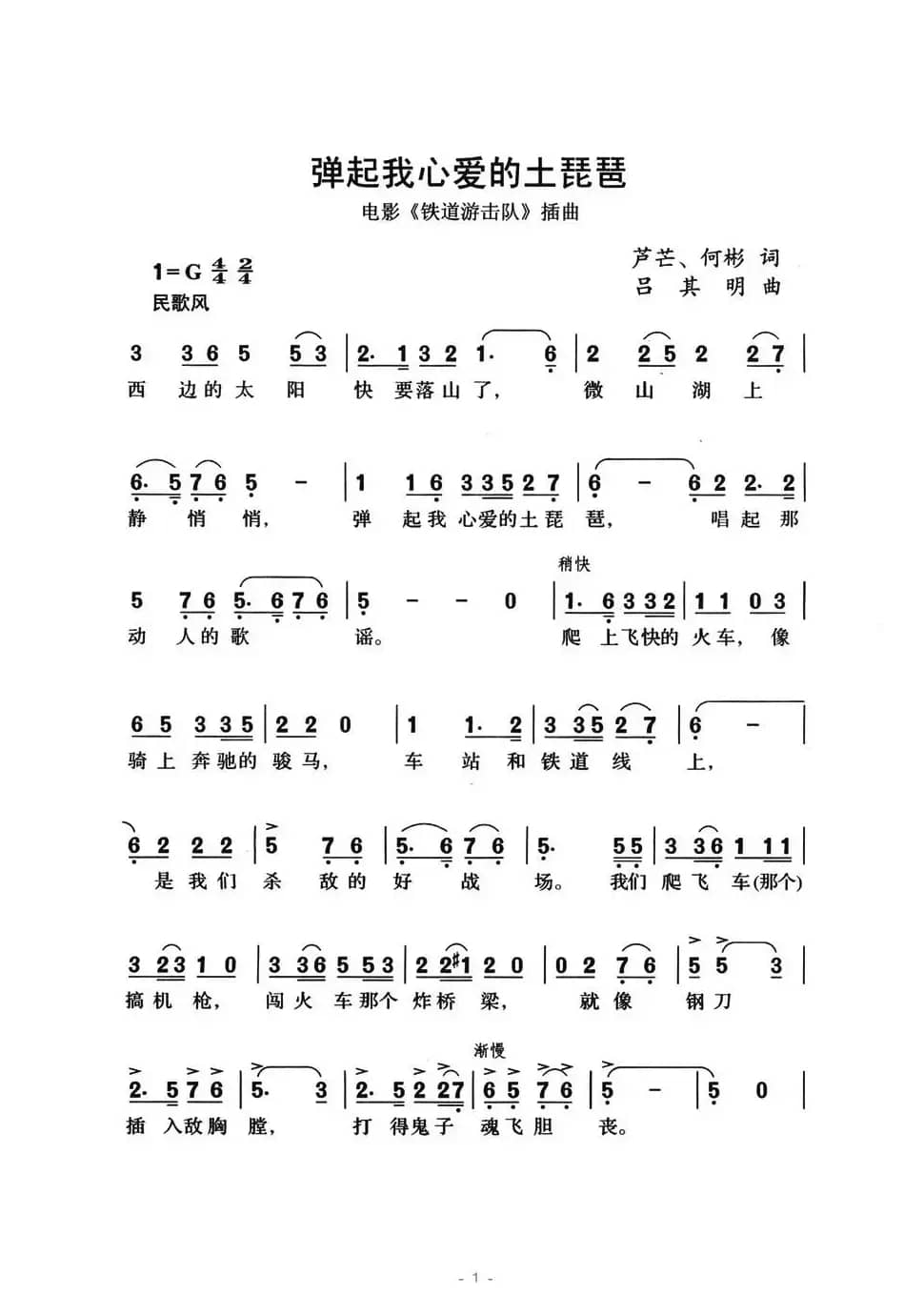 弹起我心爱的土琵琶(电影《铁道游击队》插曲)