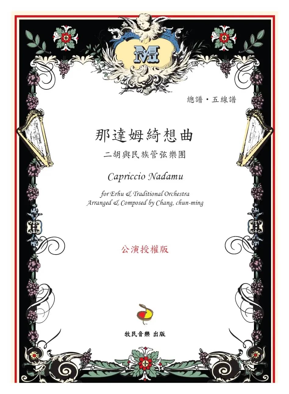 那达姆绮想曲（二胡+民族乐团&钢琴）