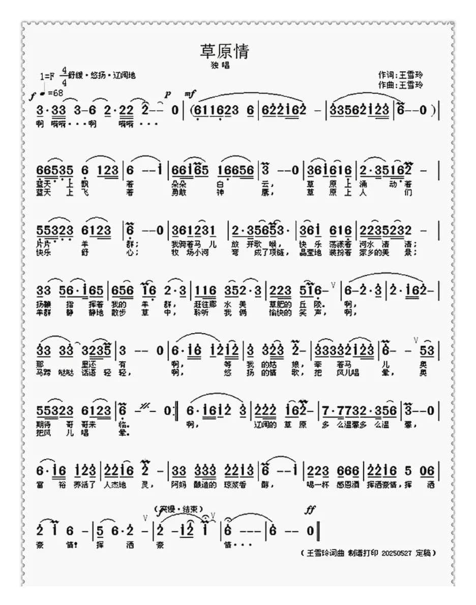 草原情（王雪玲词 王雪玲曲）