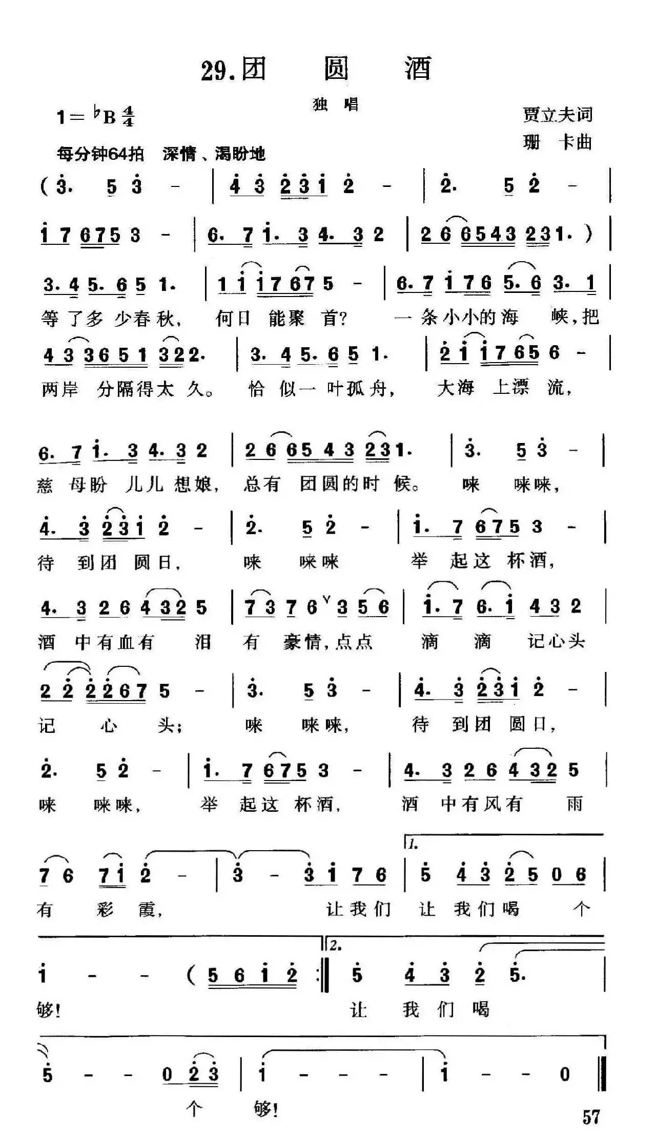 团圆酒（贾立夫词 珊卡曲）