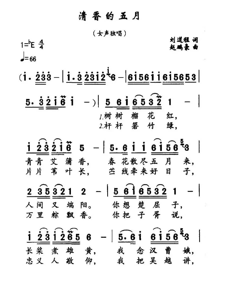 清香的五月（刘道程词 赵鹏豪曲）