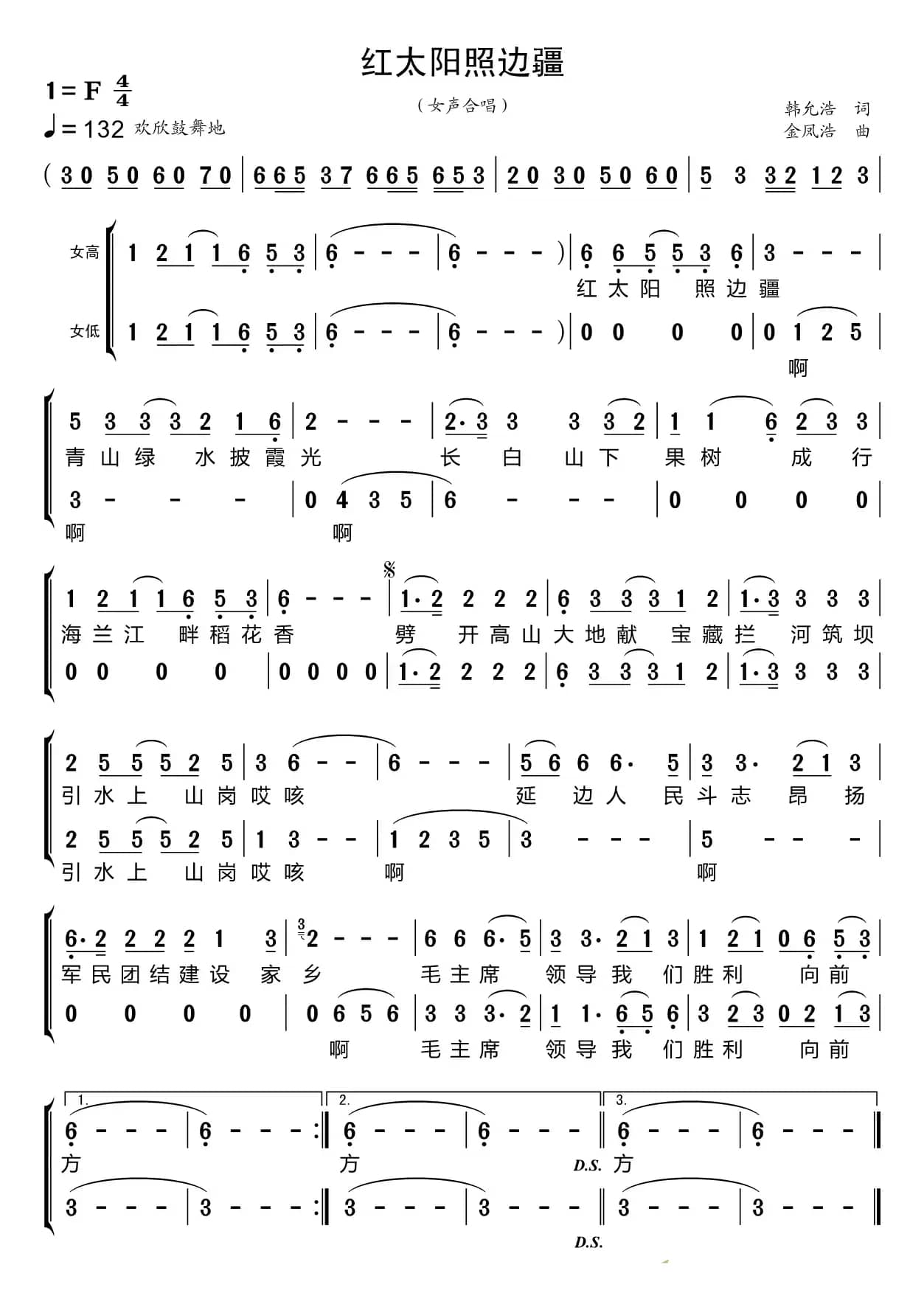 红太阳照边疆（黑鸭子组合）