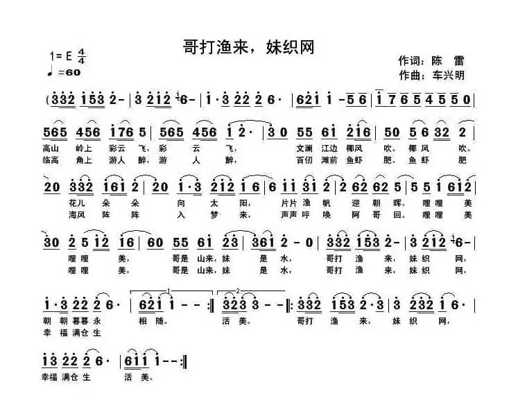 哥打渔来，妹织网（陈雷词 车兴明曲）