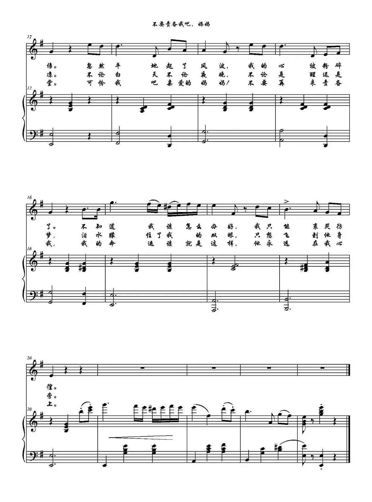 不要责备我吧，妈妈（白俄罗斯民歌、正谱）