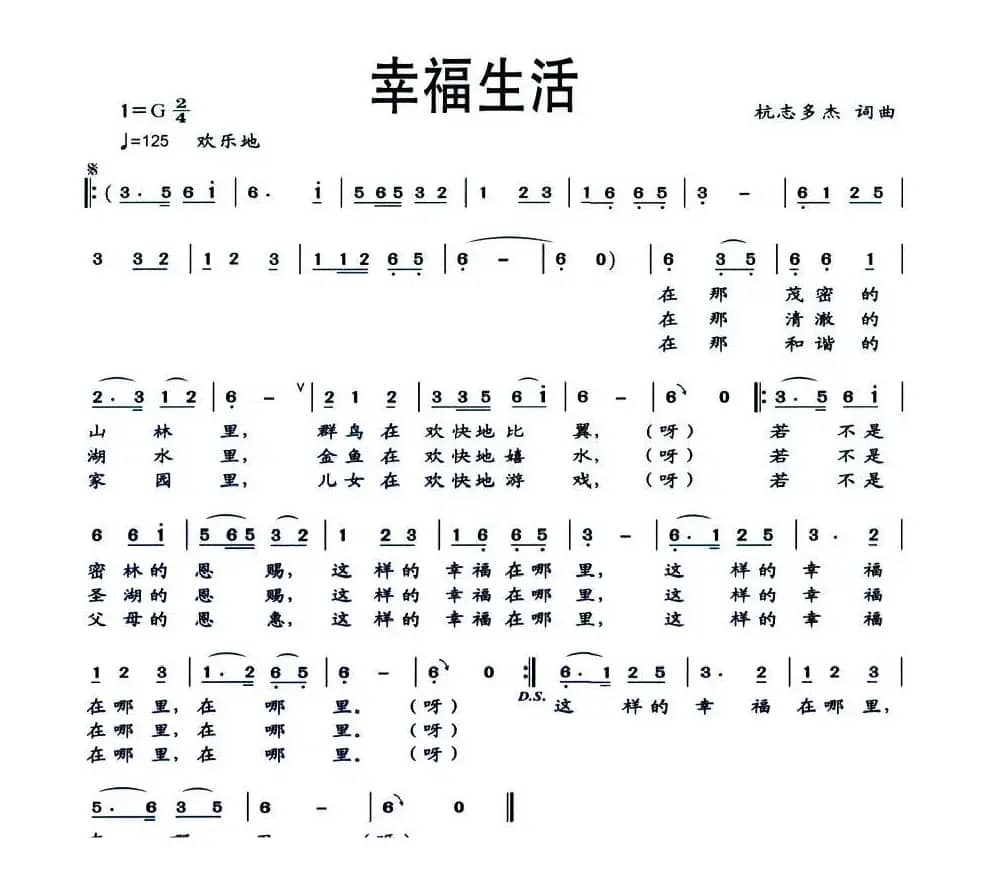 幸福生活（杭志多杰词曲）