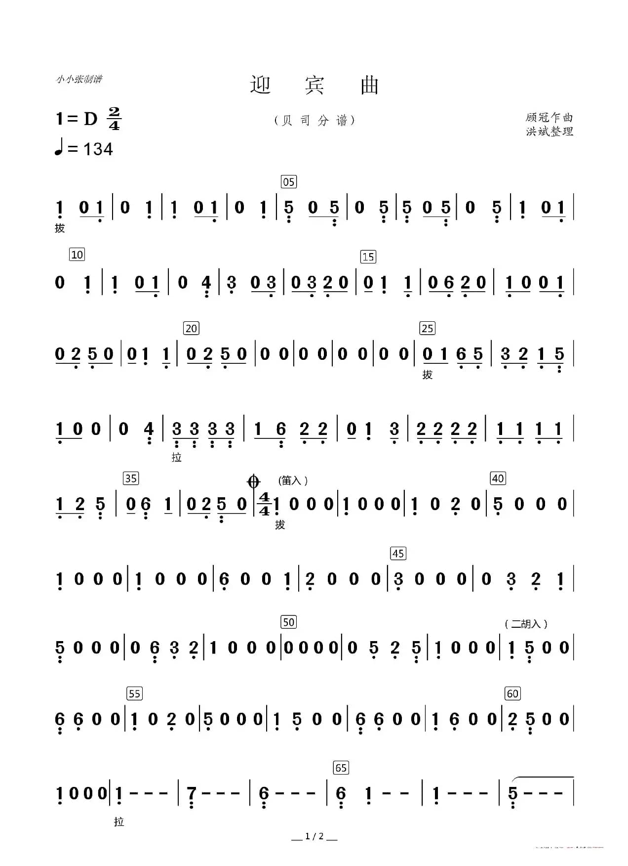 迎宾曲（器乐合奏分谱）