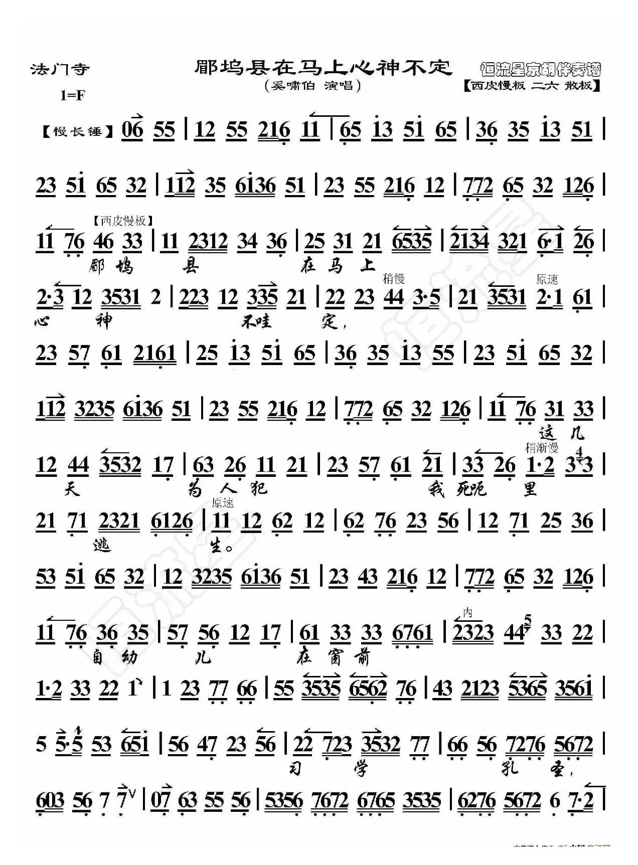 法门寺·郿邬县在马上心神不定（京胡伴奏谱）