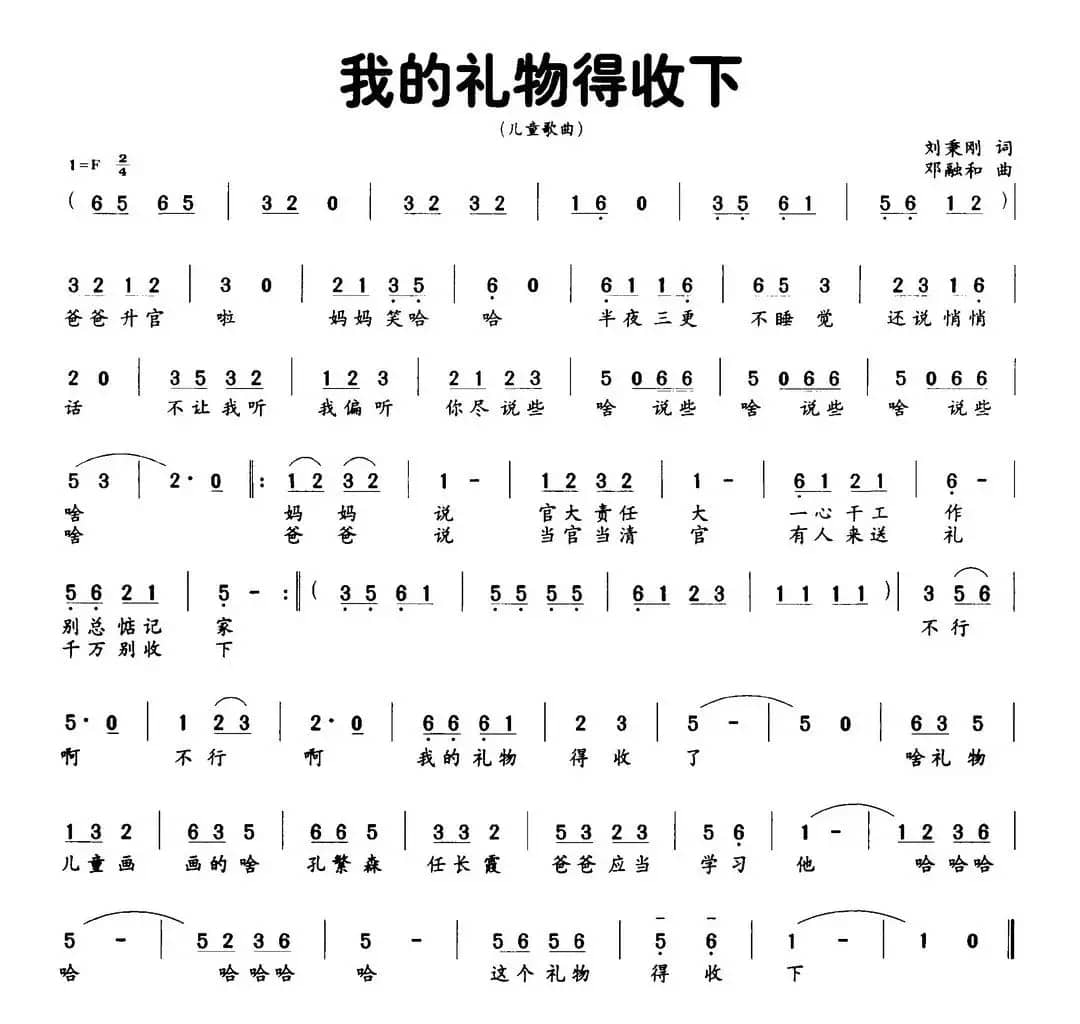 我的礼物得收下（刘秉刚词 邓融和曲）