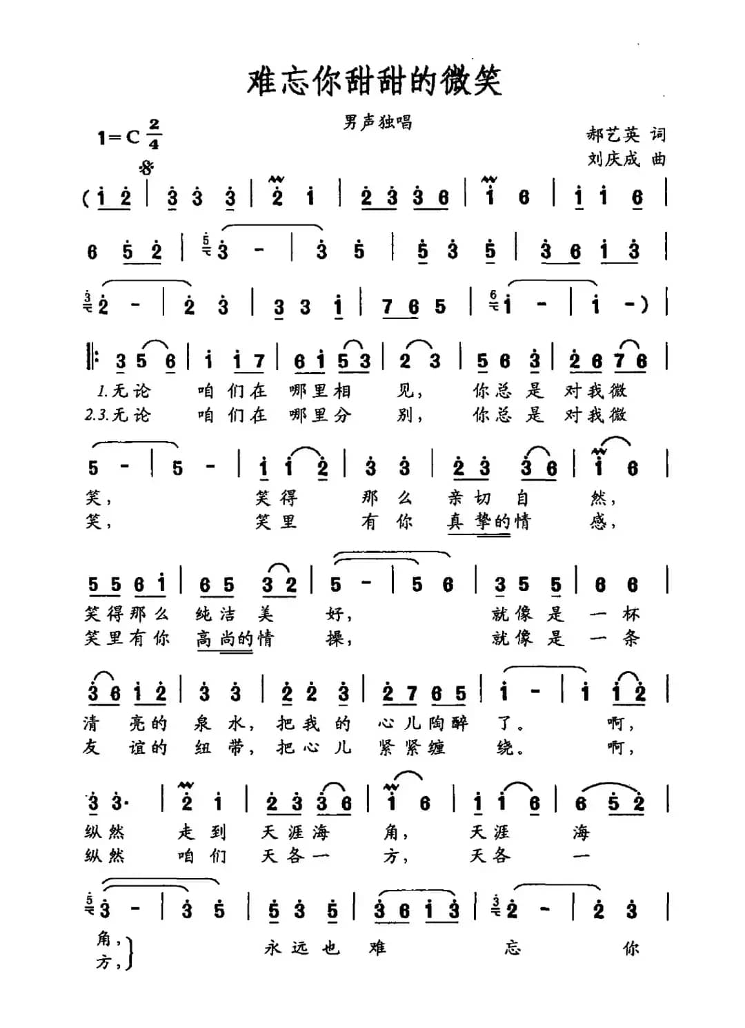 难忘你甜甜的微笑（郝艺英词 刘大成曲）