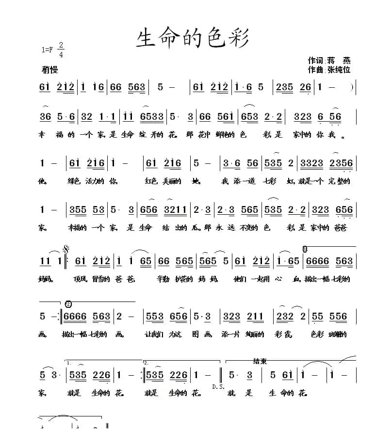 生命的色彩（蒋燕词 张纯位曲）
