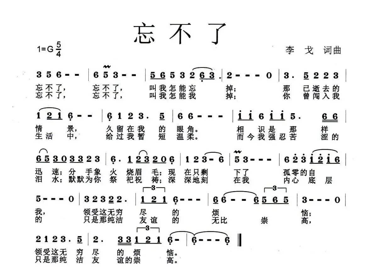 忘不了（李戈 词曲）