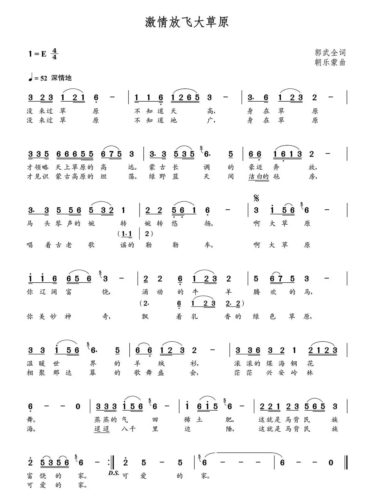 激情放飞大草原（郭武全词  朝乐蒙曲）