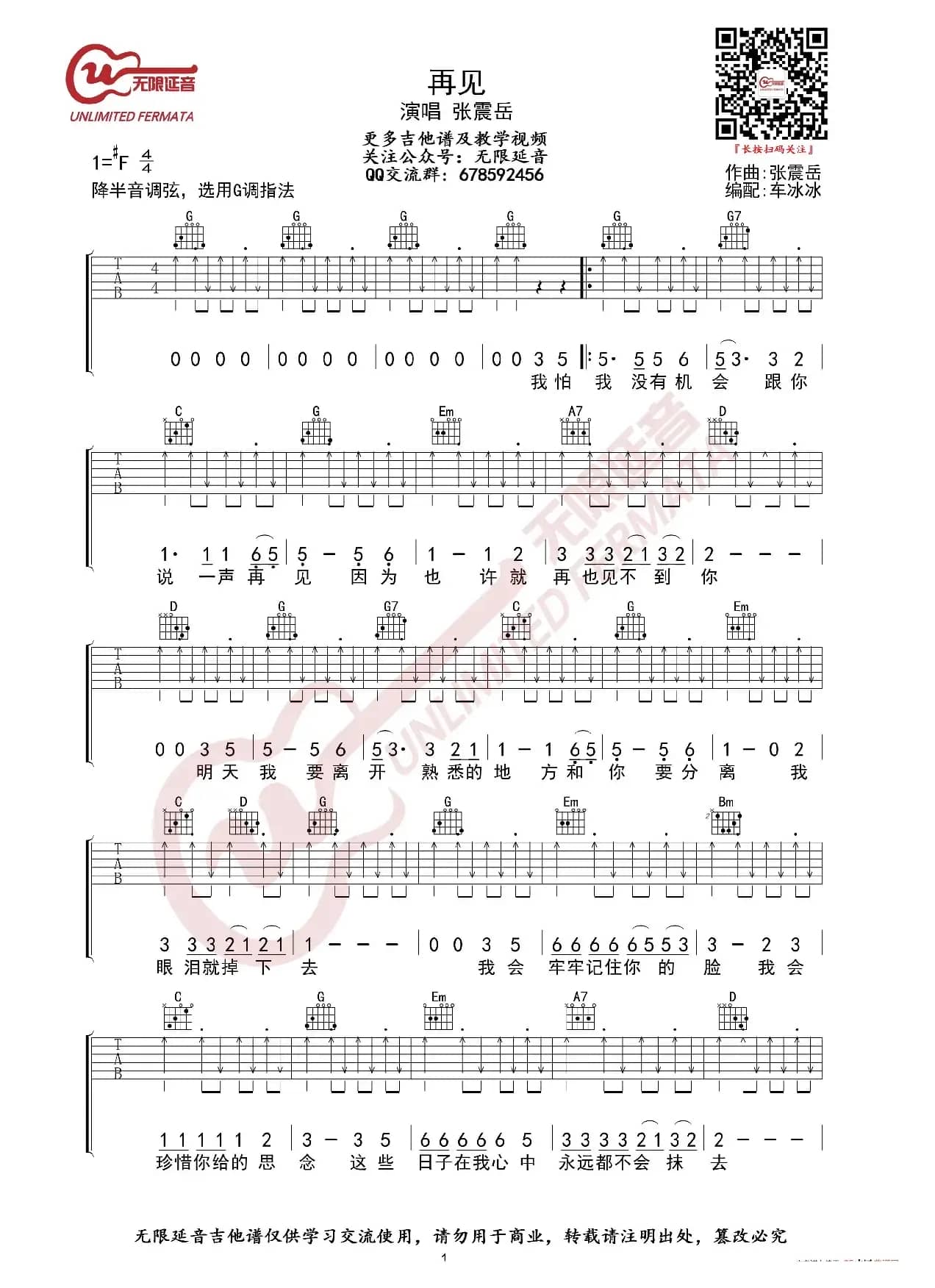 张震岳 再见 G调指法 吉他谱（无限延音编配）