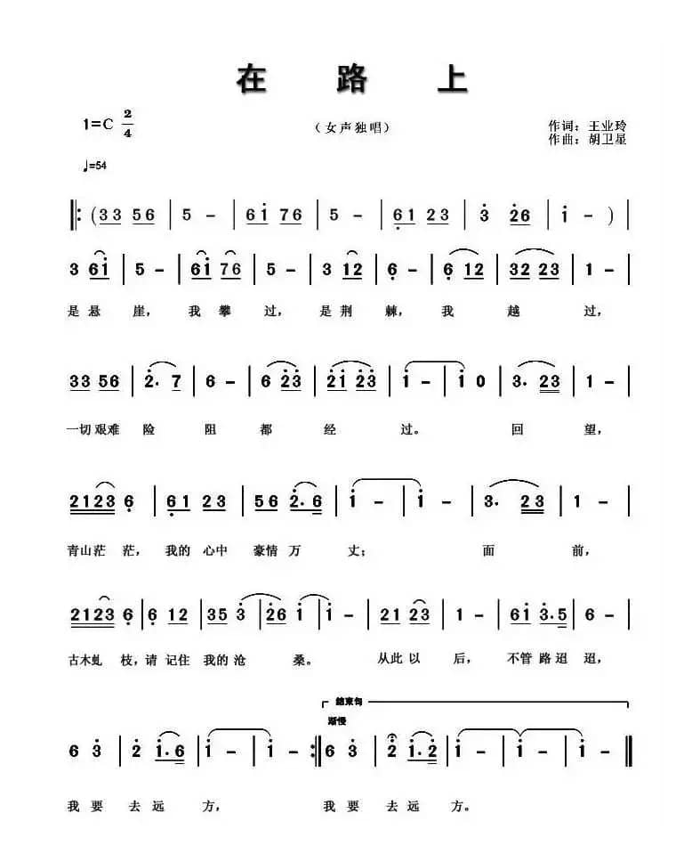 在路上（王业玲词 胡卫星曲）