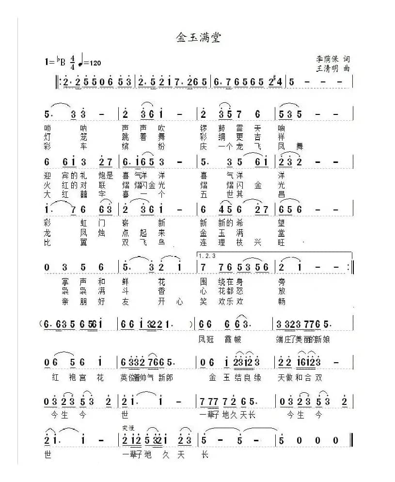 金玉满堂（李荫保词 王清明曲）