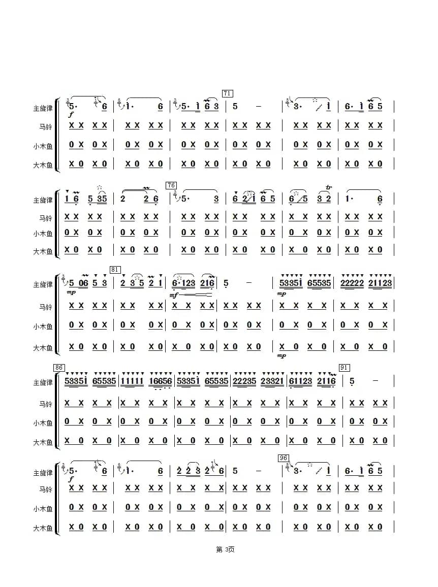 扬鞭催马运粮忙（马铃、木鱼分谱）