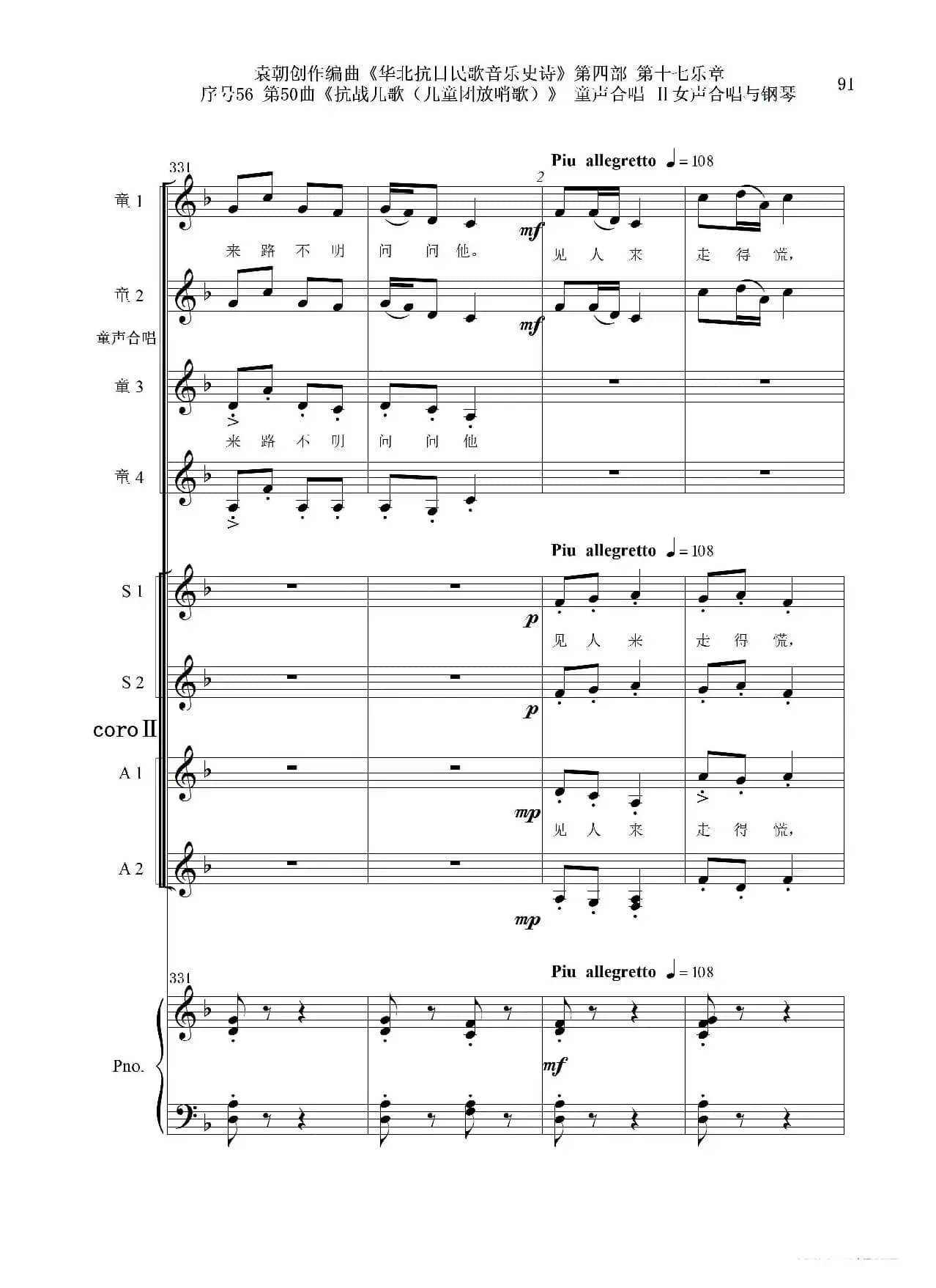 序号56第50曲《抗日儿歌（儿童团放哨歌）》童声合唱（或Ⅰ女声合唱代替）Ⅱ女声合唱与钢琴