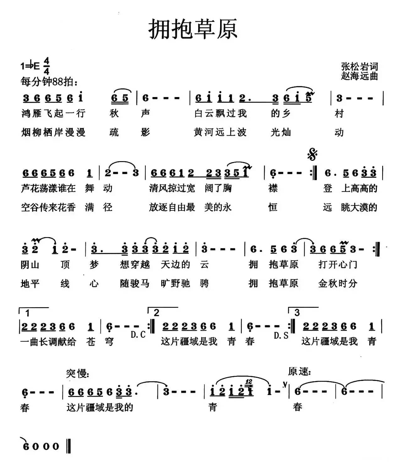 拥抱草原（张松岩词 赵海远曲）