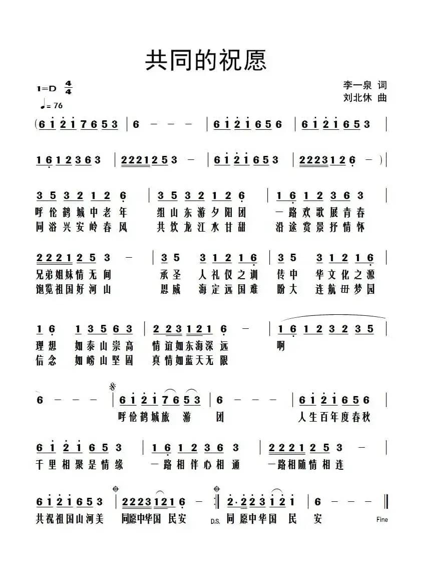 共同的祝愿（李一泉词 刘北休曲）