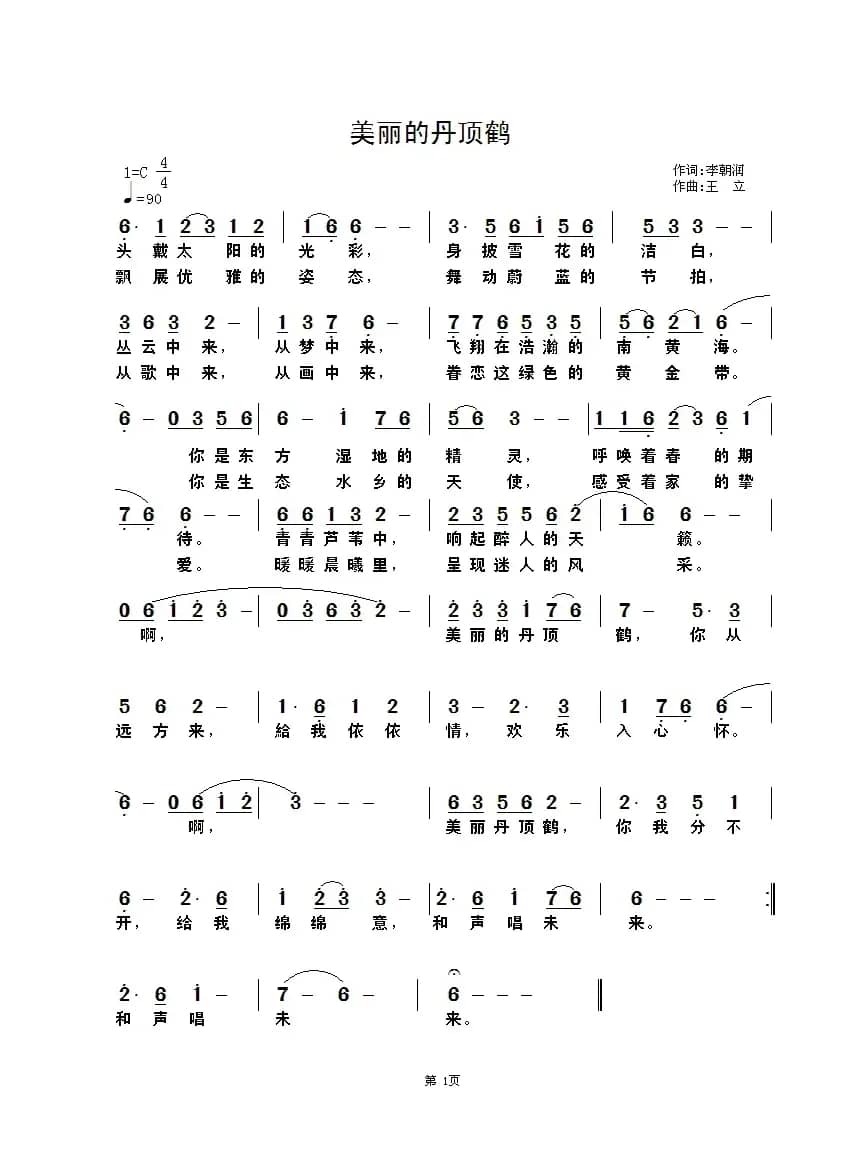 美丽的丹顶鹤（李朝润词 王立曲）