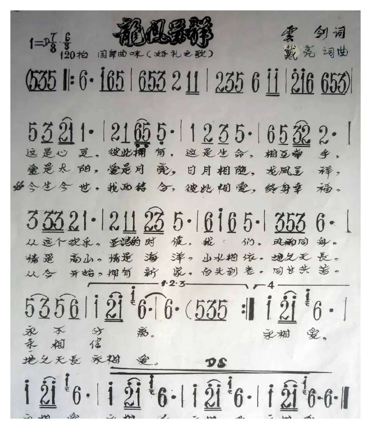 龙凤呈祥（云剑词 戴亮曲）