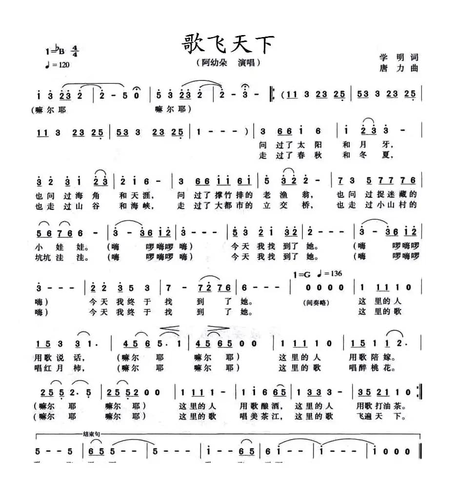 歌飞天下(学明词 唐力曲)