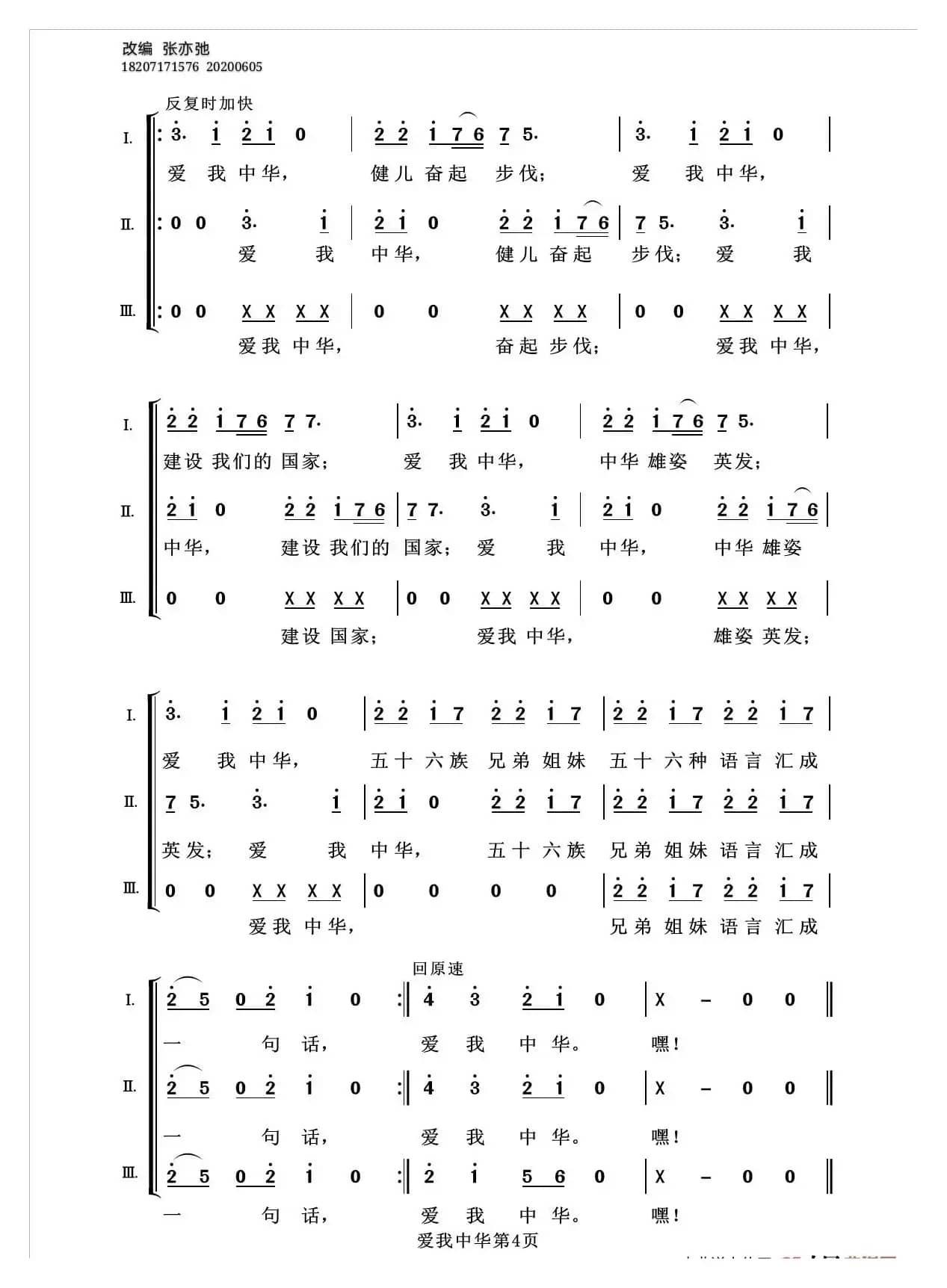 爱我中华（亦弛改编）（三部合唱）